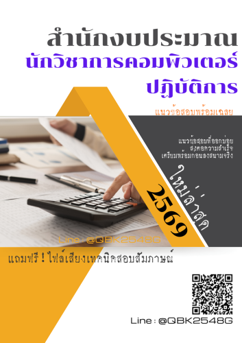 แนวข้อสอบ-นักวิชาการคอมพิวเตอร์ปฏิบัติการ-สำนักงบประมาณ-พร้อมเฉลย