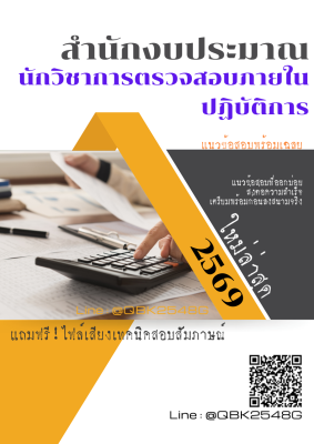 แนวข้อสอบ นักวิชาการตรวจสอบภายในปฏิบัติการ สำนักงบประมาณ พร้อมเฉลย