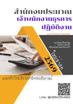 แนวข้อสอบ เจ้าพนักงานธุรการปฏิบัติงาน สำนักงบประมาณ พร้อมเฉลย