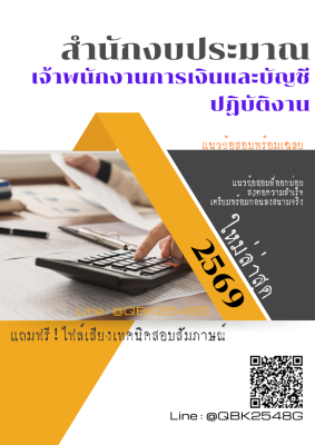 แนวข้อสอบ เจ้าพนักงานการเงินและบัญชีปฏิบัติงาน สำนักงบประมาณ พร้อมเฉลย