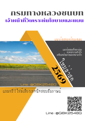 แนวข้อสอบ เจ้าหน้าที่วิเคราะห์นโยบายและแผน กรมทางหลวงชนบท พร้อมเฉลย