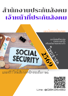 แนวข้อสอบ เจ้าหน้าที่ประกันสังคม สำนักงานประกันสังคม พร้อมเฉลย