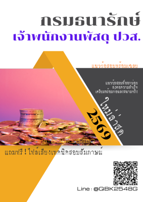 แนวข้อสอบ เจ้าพนักงานพัสดุ ปวส. กรมธนารักษ์ พร้อมเฉลย