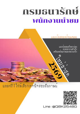 แนวข้อสอบ พนักงานนำชม กรมธนารักษ์ พร้อมเฉลย