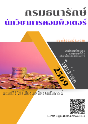 แนวข้อสอบ นักวิชาการคอมพิวเตอร์ กรมธนารักษ์ พร้อมเฉลย