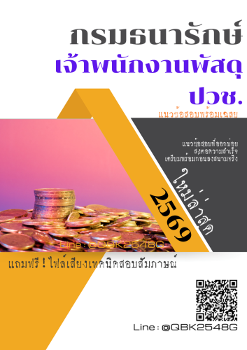 แนวข้อสอบ-เจ้าพนักงานพัสดุ-ปวช.-กรมธนารักษ์-พร้อมเฉลย