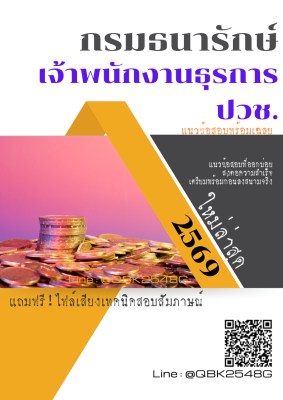 แนวข้อสอบ เจ้าพนักงานธุรการ ปวช. กรมธนารักษ์ พร้อมเฉลย