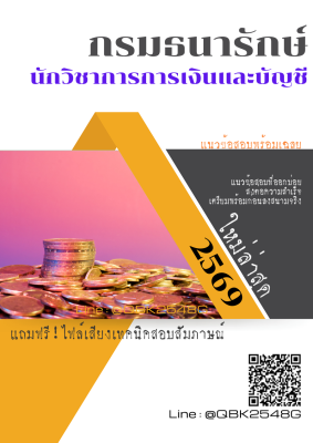 แนวข้อสอบ นักวิชาการการเงินและบัญชี กรมธนารักษ์ พร้อมเฉลย
