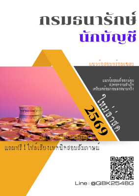 แนวข้อสอบ นักบัญชี กรมธนารักษ์ พร้อมเฉลย