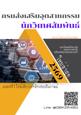 แนวข้อสอบ นักวิเทศสัมพันธ์ กรมส่งเสริมอุตสาหกรรม พร้อมเฉลย