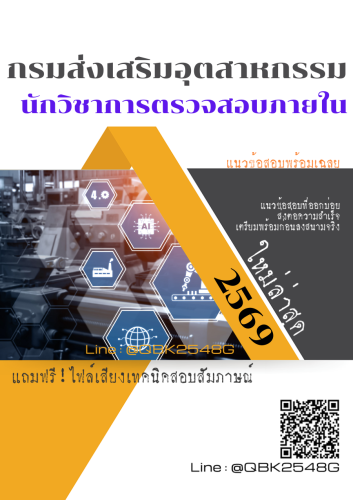 แนวข้อสอบ-นักวิชาการตรวจสอบภายใน-กรมส่งเสริมอุตสาหกรรม-พร้อมเฉลย