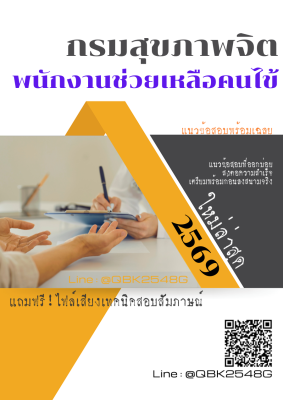 แนวข้อสอบ พนักงานช่วยเหลือคนไข้ กรมสุขภาพจิต พร้อมเฉลย