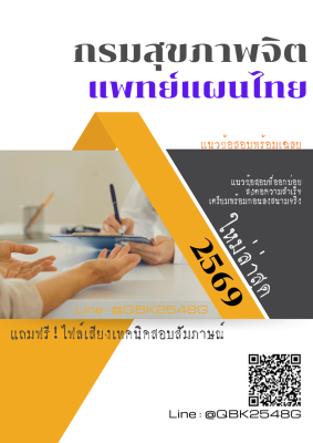 แนวข้อสอบ แพทย์แผนไทย กรมสุขภาพจิต พร้อมเฉลย