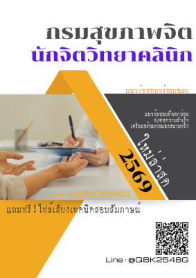 แนวข้อสอบ นักจิตวิทยาคลินิก กรมสุขภาพจิต พร้อมเฉลย