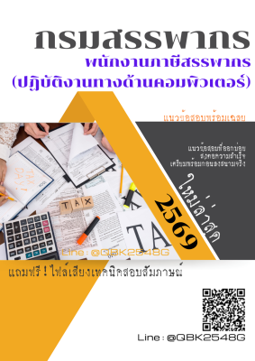 แนวข้อสอบ พนักงานภาษีสรรพากร (ปฏิบัติงานทางด้านคอมพิวเตอร์) กรมสรรพากร พร้อมเฉลย