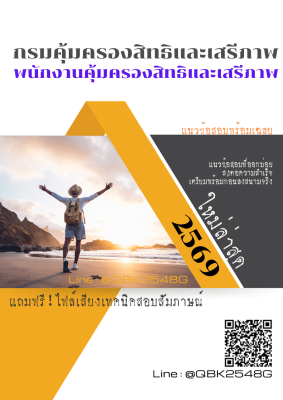 แนวข้อสอบ พนักงานคุ้มครองสิทธิและเสรีภาพ กรมคุ้มครองสิทธิและเสรีภาพ พร้อมเฉลย