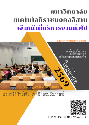 แนวข้อสอบ เจ้าหน้าที่บริหารงานทั่วไป มหาวิทยาลัยเทคโนโลยีราชมงคลอีสาน พร้อมเฉลย