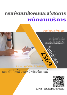 แนวข้อสอบ พนักงานบริการ กรมพัฒนาสังคมและสวัสดิการ พร้อมเฉลย