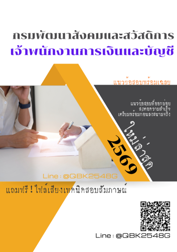 แนวข้อสอบ-เจ้าพนักงานการเงินและบัญชี-กรมพัฒนาสังคมและสวัสดิการ-พร้อมเฉลย
