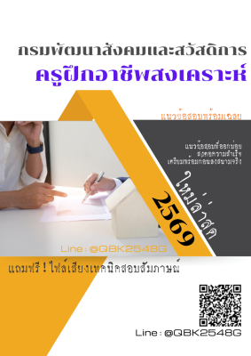 แนวข้อสอบ ครูฝึกอาชีพสงเคราะห์ กรมพัฒนาสังคมและสวัสดิการ พร้อมเฉลย