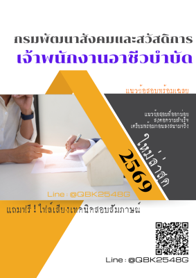 แนวข้อสอบ เจ้าพนักงานอาชีวบำบัด กรมพัฒนาสังคมและสวัสดิการ พร้อมเฉลย