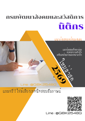 แนวข้อสอบ นิติกร กรมพัฒนาสังคมและสวัสดิการ พร้อมเฉลย
