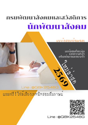 แนวข้อสอบ นักพัฒนาสังคม กรมพัฒนาสังคมและสวัสดิการ พร้อมเฉลย