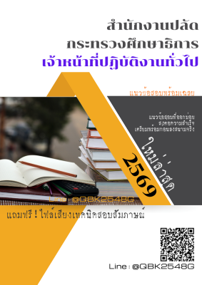 แนวข้อสอบ เจ้าหน้าที่ปฏิบัติงานทั่วไป สำนักงานปลัดกระทรวงศึกษาธิการ พร้อมเฉลย