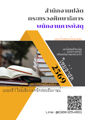 แนวข้อสอบ พนักงานการพัสดุ สำนักงานปลัดกระทรวงศึกษาธิการ พร้อมเฉลย