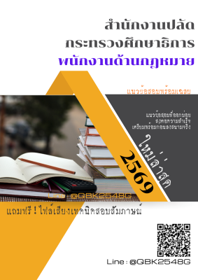 แนวข้อสอบ พนักงานด้านกฎหมาย สำนักงานปลัดกระทรวงศึกษาธิการ พร้อมเฉลย
