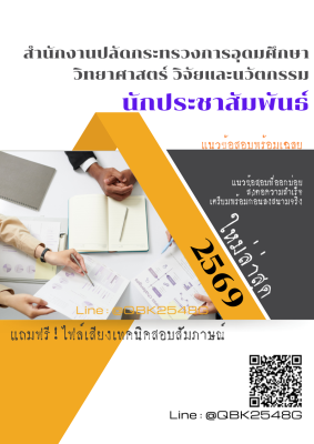 แนวข้อสอบ นักประชาสัมพันธ์ สำนักงานปลัดกระทรวงการอุดมศึกษา วิทยาศาสตร์ วิจัยและนวัตกรรม พร้อมเฉลย