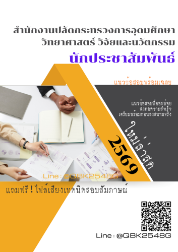 แนวข้อสอบ-นักประชาสัมพันธ์-สำนักงานปลัดกระทรวงการอุดมศึกษา-วิทยาศาสตร์-วิจัยและนวัตกรรม-พร้อมเฉลย