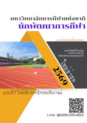 แนวข้อสอบ นักพัฒนาการกีฬา มหาวิทยาลัยการกีฬาแห่งชาติ พร้อมเฉลย