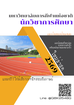 แนวข้อสอบ นักวิชาการศึกษา มหาวิทยาลัยการกีฬาแห่งชาติ พร้อมเฉลย