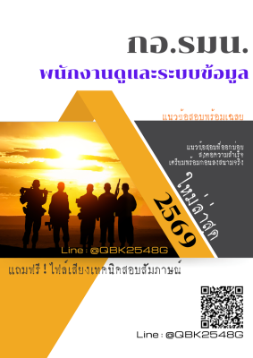 แนวข้อสอบ พนักงานดูและระบบข้อมูล กอ.รมน. พร้อมเฉลย