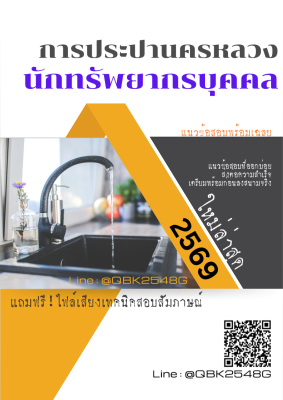 แนวข้อสอบ นักทรัพยากรบุคคล การประปานครหลวง กปน. พร้อมเฉลย