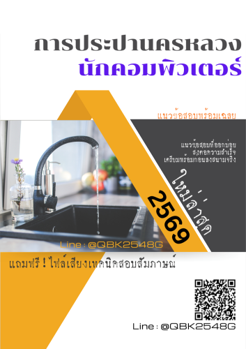 แนวข้อสอบ-นักคอมพิวเตอร์-การประปานครหลวง-กปน.-พร้อมเฉลย