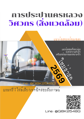 แนวข้อสอบ วิศวกร (สิ่งแวดล้อม) การประปานครหลวง กปน. พร้อมเฉลย