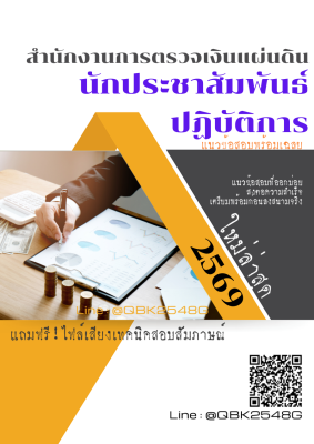 แนวข้อสอบ นักประชาสัมพันธ์ปฏิบัติการ สำนักงานการตรวจเงินแผ่นดิน สตง. พร้อมเฉลย