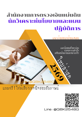 แนวข้อสอบ นักวิเคราะห์นโยบายและแผนปฏิบัติการ สำนักงานการตรวจเงินแผ่นดิน สตง. พร้อมเฉลย