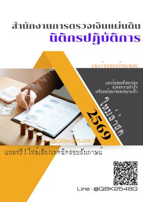 แนวข้อสอบ นิติกรปฏิบัติการ สำนักงานการตรวจเงินแผ่นดิน สตง. พร้อมเฉลย