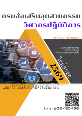 แนวข้อสอบ วิศวกรปฏิบัติการ กรมส่งเสริมอุตสาหกรรม พร้อมเฉลย