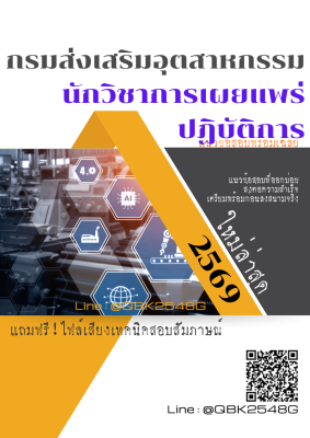 แนวข้อสอบ นักวิชาการเผยแพร่ปฏิบัติการ กรมส่งเสริมอุตสาหกรรม พร้อมเฉลย
