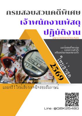 แนวข้อสอบ เจ้าพนักงานพัสดุปฏิบัติงาน กรมสอบสวนคดีพิเศษ พร้อมเฉลย