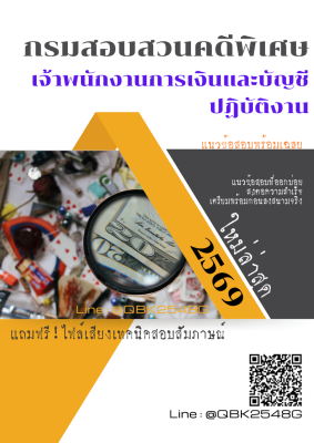 แนวข้อสอบ เจ้าพนักงานการเงินและบัญชีปฏิบัติงาน กรมสอบสวนคดีพิเศษ พร้อมเฉลย