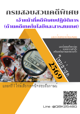 แนวข้อสอบ เจ้าหน้าที่คดีพิเศษปฏิบัติการ (ด้านคดีเทคโนโลยีและสารสนเทศ) กรมสอบสวนคดีพิเศษ พร้อมเฉลย