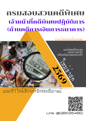 แนวข้อสอบ เจ้าหน้าที่คดีพิเศษปฏิบัติการ (ด้านคดีการเงินการธนาคาร) กรมสอบสวนคดีพิเศษ พร้อมเฉลย