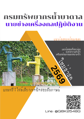 แนวข้อสอบ นายช่างเครื่องกลปฏิบัติงาน กรมทรัพยากรน้ำบาดาล พร้อมเฉลย