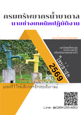 แนวข้อสอบ นายช่างเทคนิคปฏิบัติงาน กรมทรัพยากรน้ำบาดาล พร้อมเฉลย
