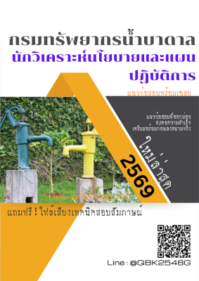แนวข้อสอบ นักวิเคราะห์นโยบายและแผนปฏิบัติการ กรมทรัพยากรน้ำบาดาล พร้อมเฉลย